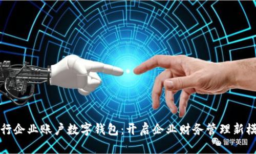 建行企業(yè)賬戶數(shù)字錢包：開啟企業(yè)財務(wù)管理新模式