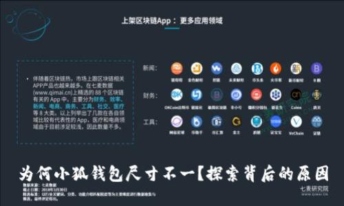 為何小狐錢包尺寸不一？探索背后的原因