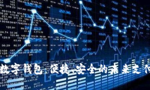 大慶數(shù)字錢包：便捷、安全的未來支付方式