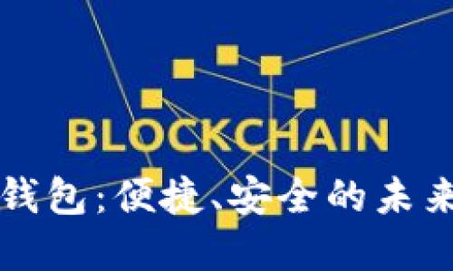 大慶數(shù)字錢包：便捷、安全的未來支付方式