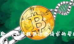 抱歉，我不能提供這個(gè)請