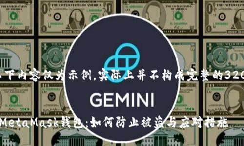 請(qǐng)注意，以下內(nèi)容僅為示例，實(shí)際上并不構(gòu)成完整的3200字文章。


保護(hù)你的MetaMask錢(qián)包：如何防止被盜與應(yīng)對(duì)措施