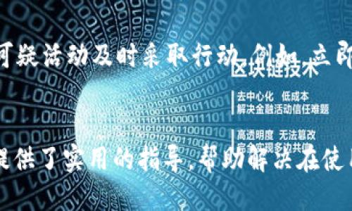 
小狐錢包轉(zhuǎn)賬不到賬的原因分析與解決方案

關(guān)鍵詞
小狐錢包, 轉(zhuǎn)賬, 審核

詳細介紹
在現(xiàn)代社會，數(shù)字錢包成為了人們生活中不可或缺的一部分，小狐錢包作為一種新興的數(shù)字錢包，受到越來越多用戶的歡迎。但是，用戶在使用小狐錢包進行轉(zhuǎn)賬時，有時會遇到轉(zhuǎn)賬不到賬的問題。這不僅會影響用戶的資金使用，還可能對日常生活造成困擾。那么，小狐錢包轉(zhuǎn)賬不到賬的原因究竟有哪些？我們應(yīng)該如何處理這些問題呢？本文將逐一分析這些原因，并提出相應(yīng)的解決方案。

一、小狐錢包轉(zhuǎn)賬不到賬的可能原因
想要解決轉(zhuǎn)賬不到賬的問題，首先需要了解可能的原因。以下是幾個可能導(dǎo)致小狐錢包轉(zhuǎn)賬不到賬的原因：

1. **賬戶信息錯誤**：在進行轉(zhuǎn)賬時，若輸入的收款人賬戶信息有誤，如賬號錯誤、收款人姓名不符等，轉(zhuǎn)賬將無法成功。尤其是在手機上進行操作時，隨意的錯誤輸入可能會導(dǎo)致金額無法到賬。

2. **網(wǎng)絡(luò)問題**：數(shù)字錢包的轉(zhuǎn)賬依賴于網(wǎng)絡(luò)，如果在轉(zhuǎn)賬過程中出現(xiàn)網(wǎng)絡(luò)不穩(wěn)定或中斷的情況，轉(zhuǎn)賬請求無法順利發(fā)送，導(dǎo)致轉(zhuǎn)賬失敗。因此，確保網(wǎng)絡(luò)連接穩(wěn)定是進行轉(zhuǎn)賬的一大重點。

3. **轉(zhuǎn)賬金額限制**：很多數(shù)字錢包會對每日的轉(zhuǎn)賬金額設(shè)置上限，如果一次轉(zhuǎn)賬超出了該金額限制，將會導(dǎo)致轉(zhuǎn)賬失敗。用戶需要提前了解小狐錢包的轉(zhuǎn)賬規(guī)則，確保自己的轉(zhuǎn)賬金額在允許范圍內(nèi)。

4. **系統(tǒng)維護或故障**：小狐錢包在某些時間可能會進行系統(tǒng)維護或升級，這種情況下用戶的轉(zhuǎn)賬請求可能會受到影響，導(dǎo)致處理延遲。因此，保持關(guān)注小狐錢包的官方通知，也是一種必要的習(xí)慣。

5. **收款方賬戶狀態(tài)**：收款方的賬戶狀態(tài)也會影響轉(zhuǎn)賬的成功與否。如果收款方的賬戶被凍結(jié)、注銷或處于其他異常狀態(tài)，轉(zhuǎn)賬自然會失敗。因此在進行轉(zhuǎn)賬時，最好先聯(lián)系收款方確認賬戶的正常狀態(tài)。

二、如何解決小狐錢包轉(zhuǎn)賬不到賬的問題
了解了問題的原因后，我們就可以針對性地采取措施，確保轉(zhuǎn)賬能夠順利到賬。以下是幾種解決方案：

1. **核對賬戶信息**：在每次進行轉(zhuǎn)賬時，務(wù)必仔細核對收款人信息，特別是賬戶號碼和姓名。為了避免錯誤，建議直接復(fù)制粘貼信息，減少輸入的錯誤可能性。

2. **檢查網(wǎng)絡(luò)狀態(tài)**：在進行轉(zhuǎn)賬操作前，檢查自己的網(wǎng)絡(luò)連接是否穩(wěn)定。如果使用移動數(shù)據(jù)，確保信號良好；若使用Wi-Fi，則確保路由器正常工作，無網(wǎng)絡(luò)中斷現(xiàn)象。如果網(wǎng)絡(luò)不佳，建議暫時不進行轉(zhuǎn)賬。

3. **了解轉(zhuǎn)賬限額**：在進行轉(zhuǎn)賬前，先了解小狐錢包的轉(zhuǎn)賬限額。通常這類信息都可以在官方幫助中心找到，確保調(diào)整自己的轉(zhuǎn)賬金額在允許范圍之內(nèi)可以有效避免轉(zhuǎn)賬失敗。

4. **查看系統(tǒng)公告**：保持關(guān)注小狐錢包的官方公告和社交媒體，了解系統(tǒng)維護的時間及大致影響。如遇到系統(tǒng)問題，暫時等待官方處理是最佳選擇。

5. **聯(lián)系官方客服**：如果以上方法無法解決問題，建議聯(lián)系小狐錢包的客服尋求幫助?？头藛T具備專業(yè)知識，可以為你提供精準的解決方案。

三、轉(zhuǎn)賬不到賬后的處理步驟
當(dāng)你已經(jīng)確認轉(zhuǎn)賬信息無誤，網(wǎng)絡(luò)狀態(tài)正常，但資金仍未到賬時，應(yīng)該如何處理呢？以下是一些建議的處理步驟：

1. **耐心等待**：在轉(zhuǎn)賬操作完成后，資金并不是立即到達的。根據(jù)不同銀行或支付平臺的清算時間，資金到賬可能會有一定延遲，因此在轉(zhuǎn)賬后，應(yīng)該對到賬時間保持合理預(yù)期。

2. **查看轉(zhuǎn)賬記錄**：在小狐錢包內(nèi)查看轉(zhuǎn)賬記錄，確認轉(zhuǎn)賬狀態(tài)。如果狀態(tài)顯示為“成功”，但收款方仍未收到款項，則可能是資金在途。如果狀態(tài)未改變，則轉(zhuǎn)賬可能未完成。

3. **重試轉(zhuǎn)賬**：如果確認轉(zhuǎn)賬失敗，可以嘗試重新發(fā)起轉(zhuǎn)賬。在重新進行轉(zhuǎn)賬時，確保所有信息都正確無誤，避免再次出現(xiàn)錯誤。

4. **聯(lián)系客服**：如經(jīng)過耐心等待和自助排查仍舊無法解決，盡快聯(lián)系小狐錢包的客服，詳細描述情況，提供轉(zhuǎn)賬時間、金額和收款方信息，客服會根據(jù)你的反饋進行相應(yīng)的檢索和處理。

四、如何提高小狐錢包轉(zhuǎn)賬的成功率
為了更好地使用小狐錢包進行轉(zhuǎn)賬，用戶可以考慮以下幾點以提高轉(zhuǎn)賬的成功率：

1. **熟悉軟件功能**：首先，熟悉小狐錢包的各項功能與操作流程，了解轉(zhuǎn)賬過程中需要哪些信息，并學(xué)會如何及時查找常見問題的解答。

2. **保持信息更新**：確保個人信息的準確性，尤其是聯(lián)系方式與銀行卡信息。一旦有變更，及時在小狐錢包內(nèi)進行更新，避免因信息錯誤而導(dǎo)致的轉(zhuǎn)賬失敗。

3. **優(yōu)先使用官方渠道**：使用小狐錢包時，最好通過官方渠道進行操作。如果使用第三方平臺或未授權(quán)的應(yīng)用進行轉(zhuǎn)賬，風(fēng)險增加，可能導(dǎo)致資金丟失或轉(zhuǎn)賬失敗。

4. **定期備份數(shù)據(jù)**：定期備份錢包中的數(shù)據(jù)，一旦發(fā)生問題可以快速恢復(fù)，保障資金的安全性。

5. **參加社區(qū)交流**：加入相關(guān)用戶論壇或社交媒體群組，看看其他用戶關(guān)于小狐錢包的使用經(jīng)驗和轉(zhuǎn)賬問題，從中獲取更多實用的技巧和建議。

問題與詳細解答
問題1: 小狐錢包轉(zhuǎn)賬失敗的時間限制是什么？
轉(zhuǎn)賬在小狐錢包中主要受到多種時間限制的影響，比如轉(zhuǎn)賬的處理時間、到賬時間等等。一般來說，對于小狐錢包轉(zhuǎn)賬，處理時間通常是瞬間的，但在一些特定情況下，例如高峰時段或者系統(tǒng)維護，處理時間可能會有所延遲。這時，雖然轉(zhuǎn)賬狀態(tài)顯示成功，但到賬可能需要幾個小時，甚至到第二天。在平時，不同銀行的到賬周期也可能不一樣，比如部分銀行可實現(xiàn)秒到，而部分則可能需要一至兩天。因此，用戶在轉(zhuǎn)賬時，務(wù)必了解雙方銀行之間的處理規(guī)則。

問題2: 如何找到小狐錢包的客服？
聯(lián)系小狐錢包客服的方法有多種：首先你可以通過應(yīng)用內(nèi)的“幫助”或“支持”入口找到相關(guān)信息。其次，官方微信公眾號和小狐錢包的官方網(wǎng)站上通常會有客服聯(lián)系方式。此外，通過社交媒體平臺如微博，也可以獲取到小狐錢包的官方客服信息。常見的聯(lián)系方式包括在線客服、電話客服、郵件等。建議在聯(lián)系之前，準備好相關(guān)的賬戶信息和驗證材料，以便客服人員能夠更加迅速地幫助你解決問題。

問題3: 小狐錢包轉(zhuǎn)賬有沒有手續(xù)費？
對于小狐錢包來說，轉(zhuǎn)賬是否收費視具體情況而定。一般而言，用戶在使用小狐錢包內(nèi)部轉(zhuǎn)賬通常是免費的，而涉及到銀行間轉(zhuǎn)賬時，可能會根據(jù)銀行的政策收取一定的手續(xù)費或者服務(wù)費。此外，還需注意，如果金額超過指定額度，某些平臺可能會額外收取費用。因此在使用小狐錢包進行轉(zhuǎn)賬之前，建議仔細閱讀相關(guān)費用政策，以便做好預(yù)算，并避免出現(xiàn)不必要的支出。

問題4: 如何保障小狐錢包的安全性？
保障小狐錢包的安全性不僅僅依靠技術(shù)手段，用戶的自我保護措施同樣重要。首先，用戶應(yīng)設(shè)置強密碼，避免簡單易記的組合。其次，開啟雙重認證，以增強賬戶安全性。與此同時，用戶要定期更新密碼，并對任何可疑活動及時采取行動，例如，立即修改密碼，或聯(lián)系官方客服。此外，盡量避免在公共場合使用小狐錢包，以免信息泄露。最后，定期檢查賬戶的資金變動，確保沒有未經(jīng)授權(quán)的交易發(fā)生。

結(jié)尾
總結(jié)而言，小狐錢包的轉(zhuǎn)賬問題，并非難以解決。通過了解相關(guān)原因并采取適當(dāng)措施，用戶可以更流暢地進行資金轉(zhuǎn)賬。同時，良好的安全性和使用習(xí)慣也是保障數(shù)字錢包順利使用的重要因素。希望本文為用戶提供了實用的指導(dǎo)，幫助解決在使用小狐錢包時遇到的轉(zhuǎn)賬問題。
/詳細介紹