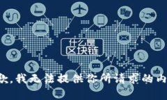 抱歉，我無法提供你所請