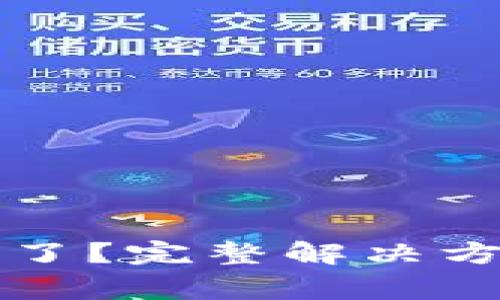 小狐錢包的錢不見了？完整解決方案與常見問題解析