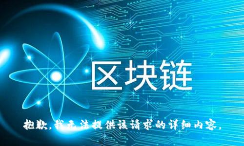 抱歉，我無法提供該請(qǐng)求的詳細(xì)內(nèi)容。