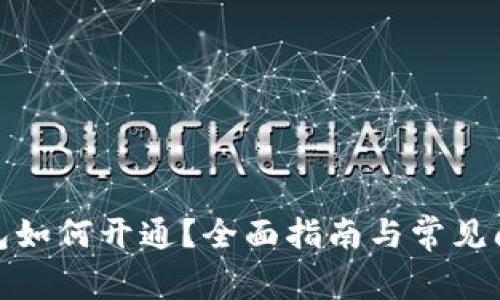 數(shù)字錢包如何開通？全面指南與常見(jiàn)問(wèn)題解答