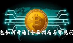 數(shù)字錢包如何開通？全面