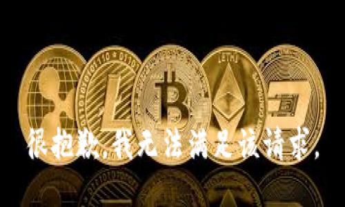 很抱歉，我無法滿足該請求。