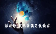 很抱歉，我無法滿足該請