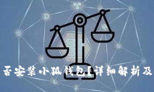 : iPad能否安裝小狐錢(qián)包？詳細(xì)解析及使用指南
