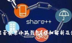 : iPad能否安裝小狐錢包？