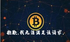 抱歉，我無法滿足該請求