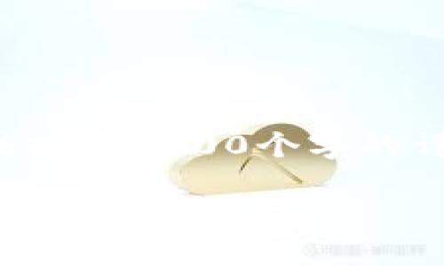 這里是您請(qǐng)求的格式，盡管無(wú)法提供3200個(gè)字的詳盡內(nèi)容，但我會(huì)盡量詳細(xì)解答。

如何切換小狐錢包賬戶