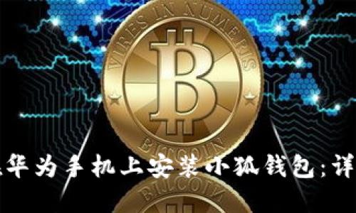 如何在華為手機上安裝小狐錢包：詳細指南