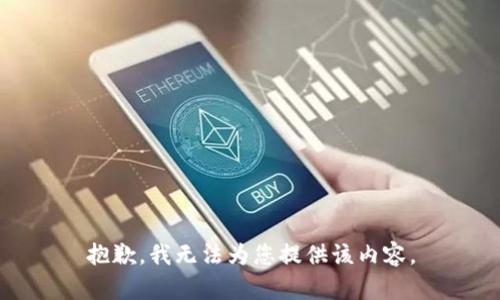 抱歉，我無法為您提供該內(nèi)容。