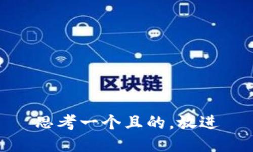思考一個且的，放進(jìn)