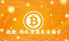 抱歉，我無法滿足該請求