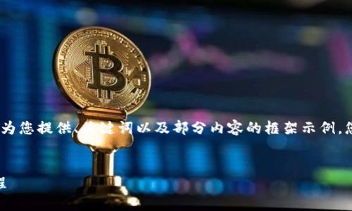 注意：由于內(nèi)容篇幅較長，我將為您提供、關(guān)鍵詞以及部分內(nèi)容的框架示例，您可以根據(jù)框架繼續(xù)擴(kuò)展內(nèi)容。


OKEx提幣到小狐錢包詳細(xì)教程