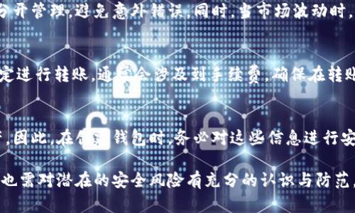 biao ti如何添加數(shù)字錢包子錢包/biao ti
數(shù)字錢包, 子錢包, 錢包管理/guanjianci

在數(shù)字貨幣和虛擬資產(chǎn)日益普及的今天，數(shù)字錢包作為一種存儲和管理數(shù)字資產(chǎn)的重要工具，已經(jīng)越來越受到用戶的青睞。為了更好地管理資產(chǎn)，許多數(shù)字錢包平臺提供了子錢包的功能，使用戶可以根據(jù)不同的需求和用途創(chuàng)建多個子錢包。本文將詳細(xì)介紹怎樣添加數(shù)字錢包子錢包，并結(jié)合相關(guān)問題進(jìn)行深入探討。

一、什么是數(shù)字錢包和子錢包?
數(shù)字錢包是存儲和管理數(shù)字貨幣及其相關(guān)資產(chǎn)的一種應(yīng)用程序或工具，可以讓用戶方便地進(jìn)行交易、支付和資產(chǎn)管理。它們可以是軟件形式，如手機(jī)應(yīng)用，或者硬件形式，如專用的錢包設(shè)備。數(shù)字錢包可以支持多種數(shù)字貨幣，并提供實時的市場數(shù)據(jù)、交易記錄及其他相關(guān)服務(wù)。

而子錢包是數(shù)字錢包中的一種衍生功能，用戶可以在主錢包的基礎(chǔ)上創(chuàng)建多個子錢包，每個子錢包可以用于存儲特定的幣種、項目或用途。這種設(shè)計可以幫助用戶更好地分類和管理自己的數(shù)字資產(chǎn)，降低丟失或混淆的風(fēng)險。例如，用戶可以將投資、日常消費、儲蓄等分開存放在不同的子錢包中。

二、如何添加數(shù)字錢包子錢包?
添加子錢包的具體步驟可能因不同的數(shù)字錢包而異，但大致流程都是類似的。以下是一個通用的指南，幫助您在常見數(shù)字錢包平臺上創(chuàng)建子錢包。

1. **選擇合適的數(shù)字錢包**: 首先，您需要確定使用哪種數(shù)字錢包。市場上有很多選擇，包括Coinbase、Trust Wallet、MetaMask等，各自有不同的功能和界面。

2. **創(chuàng)建主錢包**: 如果您還沒有數(shù)字錢包，首先需要下載相應(yīng)的錢包應(yīng)用程序并按照指示設(shè)置一個主錢包。確保妥善保管好您的私鑰和恢復(fù)助記詞，以保證資產(chǎn)安全。

3. **登錄主錢包**: 打開您已創(chuàng)建的主錢包應(yīng)用，并使用您的憑證登錄。

4. **查找子錢包選項**: 在主錢包界面中，通常會有一個“添加子錢包”或“新建錢包”的按鈕。您可以通過主界面的菜單或者設(shè)置選項找到相應(yīng)功能。

5. **填寫子錢包信息**: 在彈出的窗口中，您需要輸入子錢包的名稱及相關(guān)設(shè)置。這包括選擇存放的幣種和網(wǎng)絡(luò)等。某些錢包還可能提供自定義標(biāo)簽、顏色等選項，以幫助您更好地識別和管理子錢包。

6. **完成創(chuàng)建**: 根據(jù)提示完成創(chuàng)建后，您的子錢包將出現(xiàn)在主錢包的界面上。您可以隨時查看、管理或進(jìn)行交易。

7. **重復(fù)操作**: 如果您需要添加多個子錢包，可以重復(fù)上述步驟，根據(jù)需求進(jìn)行分類。

三、創(chuàng)建子錢包的優(yōu)勢
創(chuàng)建子錢包為您提供了許多優(yōu)勢，使得資產(chǎn)管理更加高效和安全。

1. **分類管理**: 通過子錢包，用戶可以對數(shù)字資產(chǎn)進(jìn)行分類，例如隔離投資、消費和儲蓄等。這樣可以有效防止因為混亂導(dǎo)致的誤操作或資產(chǎn)損失。

2. **提高安全性**: 如果您的錢包支持設(shè)置不同的訪問權(quán)限，您可以為不同的子錢包設(shè)定不同的安全級別，從而降低全部資產(chǎn)被盜的風(fēng)險。

3. **便于追蹤**: 每個子錢包具有獨立的交易記錄，這意味著您可以清晰地追蹤每個子錢包的收入和支出情況，便于進(jìn)行財務(wù)規(guī)劃和。

4. **靈活性**: 許多數(shù)字錢包允許用戶靈活創(chuàng)建子錢包，這使得用戶可以根據(jù)市場變化和個人需求及時調(diào)整資產(chǎn)的存儲方式。

四、使用數(shù)字錢包子錢包可能遇到的問題
盡管使用子錢包的好處顯而易見，但在管理過程中仍然可能遇到一些問題，用戶應(yīng)對此有所了解。

1. **兼容性問題**: 某些數(shù)字資產(chǎn)或交易可能并不支持子錢包功能，用戶在創(chuàng)建時應(yīng)特別注意所選擇的幣種或平臺的兼容性。

2. **用戶體驗**: 根據(jù)不同錢包提供商的不同，用戶界面的設(shè)計和功能可能有所不同，部分用戶可能在使用過程中感到不便或困惑。

3. **安全漏洞**: 如果錢包服務(wù)商本身存在安全漏洞，所有子錢包可能都會受到威脅，因此選擇信譽良好的錢包至關(guān)重要。

4. **恢復(fù)問題**: 如果丟失了主錢包的私鑰或助記詞，可能導(dǎo)致所有子錢包資產(chǎn)丟失，因此用戶需在創(chuàng)建錢包時做好備份。

常見問題解答

問題一：怎樣確保我的子錢包安全?
確保數(shù)字錢包及其子錢包安全首先要選擇一個信譽良好的數(shù)字錢包服務(wù)提供商。許多錢包提供雙因素認(rèn)證（2FA），建議啟用此功能。此外，定期更新錢包應(yīng)用以及操作系統(tǒng)可以減少安全風(fēng)險。還建議不要在公共網(wǎng)絡(luò)上訪問錢包，以及定期備份私鑰和助記詞并將其保存在安全場所。

問題二：為什么要使用多個子錢包?
使用多個子錢包的主要原因在于管理方便。用戶可以將多種資產(chǎn)分開放置，便于追蹤每項資產(chǎn)的表現(xiàn)。比如，短期投資和長期儲蓄可以分開管理，避免意外錯誤。同時，當(dāng)市場波動時，可以針對不同的子錢包采取不同的操作策略，從而更好地應(yīng)對市場風(fēng)險。

問題三：子錢包之間可以轉(zhuǎn)賬嗎?
大多數(shù)數(shù)字錢包支持在主錢包和子錢包之間進(jìn)行資產(chǎn)的轉(zhuǎn)移。具體操作方式與轉(zhuǎn)賬到其他用戶的方式類似。用戶可以根據(jù)該錢包的規(guī)定進(jìn)行轉(zhuǎn)賬，通常會涉及到手續(xù)費。確保在轉(zhuǎn)賬前確認(rèn)子錢包的信息，以免發(fā)生錯誤。

問題四：如何處理丟失子錢包的情況?
如果您丟失了子錢包的訪問權(quán)限，通常可以通過主錢包的恢復(fù)功能找回。如果您丟失了助記詞或私鑰，可能會無法訪問子錢包中的資產(chǎn)。因此，在創(chuàng)建錢包時，務(wù)必對這些信息進(jìn)行安全保管。建議使用離線方式備份，并避免在網(wǎng)上保存助記詞和私鑰。

總結(jié)而言，添加數(shù)字錢包子錢包不僅可以實現(xiàn)資產(chǎn)的分類和更清晰的資金流動，還可以有效提升資金安全。然而，伴隨便捷的功能，用戶也需對潛在的安全風(fēng)險有充分的認(rèn)識與防范，確保數(shù)字資產(chǎn)得到最好的保護(hù)。