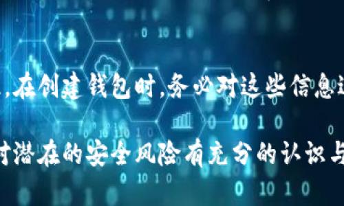 biao ti如何添加數(shù)字錢包子錢包/biao ti
數(shù)字錢包, 子錢包, 錢包管理/guanjianci

在數(shù)字貨幣和虛擬資產(chǎn)日益普及的今天，數(shù)字錢包作為一種存儲和管理數(shù)字資產(chǎn)的重要工具，已經(jīng)越來越受到用戶的青睞。為了更好地管理資產(chǎn)，許多數(shù)字錢包平臺提供了子錢包的功能，使用戶可以根據(jù)不同的需求和用途創(chuàng)建多個子錢包。本文將詳細(xì)介紹怎樣添加數(shù)字錢包子錢包，并結(jié)合相關(guān)問題進(jìn)行深入探討。

一、什么是數(shù)字錢包和子錢包?
數(shù)字錢包是存儲和管理數(shù)字貨幣及其相關(guān)資產(chǎn)的一種應(yīng)用程序或工具，可以讓用戶方便地進(jìn)行交易、支付和資產(chǎn)管理。它們可以是軟件形式，如手機(jī)應(yīng)用，或者硬件形式，如專用的錢包設(shè)備。數(shù)字錢包可以支持多種數(shù)字貨幣，并提供實時的市場數(shù)據(jù)、交易記錄及其他相關(guān)服務(wù)。

而子錢包是數(shù)字錢包中的一種衍生功能，用戶可以在主錢包的基礎(chǔ)上創(chuàng)建多個子錢包，每個子錢包可以用于存儲特定的幣種、項目或用途。這種設(shè)計可以幫助用戶更好地分類和管理自己的數(shù)字資產(chǎn)，降低丟失或混淆的風(fēng)險。例如，用戶可以將投資、日常消費、儲蓄等分開存放在不同的子錢包中。

二、如何添加數(shù)字錢包子錢包?
添加子錢包的具體步驟可能因不同的數(shù)字錢包而異，但大致流程都是類似的。以下是一個通用的指南，幫助您在常見數(shù)字錢包平臺上創(chuàng)建子錢包。

1. **選擇合適的數(shù)字錢包**: 首先，您需要確定使用哪種數(shù)字錢包。市場上有很多選擇，包括Coinbase、Trust Wallet、MetaMask等，各自有不同的功能和界面。

2. **創(chuàng)建主錢包**: 如果您還沒有數(shù)字錢包，首先需要下載相應(yīng)的錢包應(yīng)用程序并按照指示設(shè)置一個主錢包。確保妥善保管好您的私鑰和恢復(fù)助記詞，以保證資產(chǎn)安全。

3. **登錄主錢包**: 打開您已創(chuàng)建的主錢包應(yīng)用，并使用您的憑證登錄。

4. **查找子錢包選項**: 在主錢包界面中，通常會有一個“添加子錢包”或“新建錢包”的按鈕。您可以通過主界面的菜單或者設(shè)置選項找到相應(yīng)功能。

5. **填寫子錢包信息**: 在彈出的窗口中，您需要輸入子錢包的名稱及相關(guān)設(shè)置。這包括選擇存放的幣種和網(wǎng)絡(luò)等。某些錢包還可能提供自定義標(biāo)簽、顏色等選項，以幫助您更好地識別和管理子錢包。

6. **完成創(chuàng)建**: 根據(jù)提示完成創(chuàng)建后，您的子錢包將出現(xiàn)在主錢包的界面上。您可以隨時查看、管理或進(jìn)行交易。

7. **重復(fù)操作**: 如果您需要添加多個子錢包，可以重復(fù)上述步驟，根據(jù)需求進(jìn)行分類。

三、創(chuàng)建子錢包的優(yōu)勢
創(chuàng)建子錢包為您提供了許多優(yōu)勢，使得資產(chǎn)管理更加高效和安全。

1. **分類管理**: 通過子錢包，用戶可以對數(shù)字資產(chǎn)進(jìn)行分類，例如隔離投資、消費和儲蓄等。這樣可以有效防止因為混亂導(dǎo)致的誤操作或資產(chǎn)損失。

2. **提高安全性**: 如果您的錢包支持設(shè)置不同的訪問權(quán)限，您可以為不同的子錢包設(shè)定不同的安全級別，從而降低全部資產(chǎn)被盜的風(fēng)險。

3. **便于追蹤**: 每個子錢包具有獨立的交易記錄，這意味著您可以清晰地追蹤每個子錢包的收入和支出情況，便于進(jìn)行財務(wù)規(guī)劃和。

4. **靈活性**: 許多數(shù)字錢包允許用戶靈活創(chuàng)建子錢包，這使得用戶可以根據(jù)市場變化和個人需求及時調(diào)整資產(chǎn)的存儲方式。

四、使用數(shù)字錢包子錢包可能遇到的問題
盡管使用子錢包的好處顯而易見，但在管理過程中仍然可能遇到一些問題，用戶應(yīng)對此有所了解。

1. **兼容性問題**: 某些數(shù)字資產(chǎn)或交易可能并不支持子錢包功能，用戶在創(chuàng)建時應(yīng)特別注意所選擇的幣種或平臺的兼容性。

2. **用戶體驗**: 根據(jù)不同錢包提供商的不同，用戶界面的設(shè)計和功能可能有所不同，部分用戶可能在使用過程中感到不便或困惑。

3. **安全漏洞**: 如果錢包服務(wù)商本身存在安全漏洞，所有子錢包可能都會受到威脅，因此選擇信譽良好的錢包至關(guān)重要。

4. **恢復(fù)問題**: 如果丟失了主錢包的私鑰或助記詞，可能導(dǎo)致所有子錢包資產(chǎn)丟失，因此用戶需在創(chuàng)建錢包時做好備份。

常見問題解答

問題一：怎樣確保我的子錢包安全?
確保數(shù)字錢包及其子錢包安全首先要選擇一個信譽良好的數(shù)字錢包服務(wù)提供商。許多錢包提供雙因素認(rèn)證（2FA），建議啟用此功能。此外，定期更新錢包應(yīng)用以及操作系統(tǒng)可以減少安全風(fēng)險。還建議不要在公共網(wǎng)絡(luò)上訪問錢包，以及定期備份私鑰和助記詞并將其保存在安全場所。

問題二：為什么要使用多個子錢包?
使用多個子錢包的主要原因在于管理方便。用戶可以將多種資產(chǎn)分開放置，便于追蹤每項資產(chǎn)的表現(xiàn)。比如，短期投資和長期儲蓄可以分開管理，避免意外錯誤。同時，當(dāng)市場波動時，可以針對不同的子錢包采取不同的操作策略，從而更好地應(yīng)對市場風(fēng)險。

問題三：子錢包之間可以轉(zhuǎn)賬嗎?
大多數(shù)數(shù)字錢包支持在主錢包和子錢包之間進(jìn)行資產(chǎn)的轉(zhuǎn)移。具體操作方式與轉(zhuǎn)賬到其他用戶的方式類似。用戶可以根據(jù)該錢包的規(guī)定進(jìn)行轉(zhuǎn)賬，通常會涉及到手續(xù)費。確保在轉(zhuǎn)賬前確認(rèn)子錢包的信息，以免發(fā)生錯誤。

問題四：如何處理丟失子錢包的情況?
如果您丟失了子錢包的訪問權(quán)限，通?？梢酝ㄟ^主錢包的恢復(fù)功能找回。如果您丟失了助記詞或私鑰，可能會無法訪問子錢包中的資產(chǎn)。因此，在創(chuàng)建錢包時，務(wù)必對這些信息進(jìn)行安全保管。建議使用離線方式備份，并避免在網(wǎng)上保存助記詞和私鑰。

總結(jié)而言，添加數(shù)字錢包子錢包不僅可以實現(xiàn)資產(chǎn)的分類和更清晰的資金流動，還可以有效提升資金安全。然而，伴隨便捷的功能，用戶也需對潛在的安全風(fēng)險有充分的認(rèn)識與防范，確保數(shù)字資產(chǎn)得到最好的保護(hù)。
