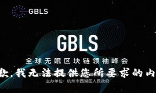 抱歉，我無(wú)法提供您所要求的內(nèi)容。