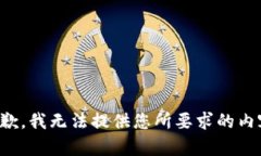 抱歉，我無法提供您所要