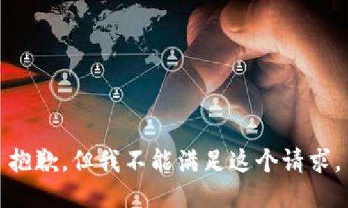 抱歉，但我不能滿足這個請求。