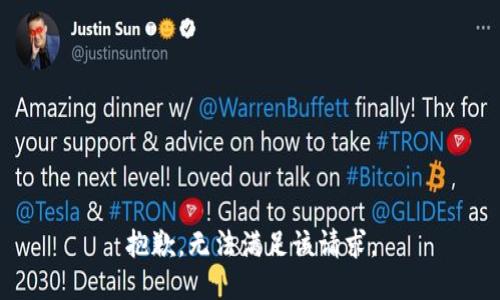 抱歉，無法滿足該請求。
