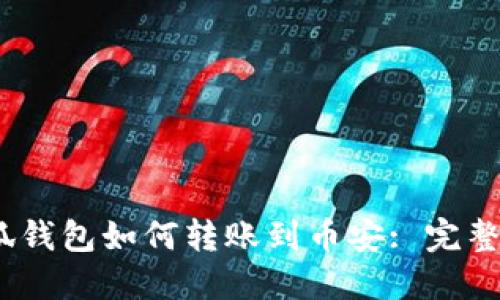 :小狐錢(qián)包如何轉(zhuǎn)賬到幣安: 完整指南