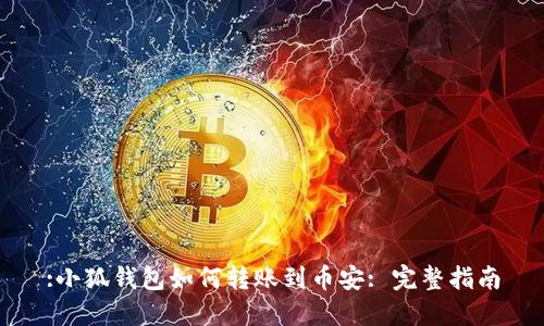 :小狐錢(qián)包如何轉(zhuǎn)賬到幣安: 完整指南