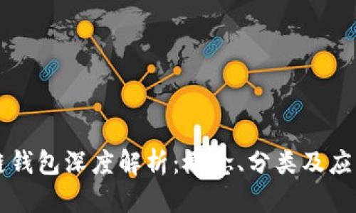 區(qū)塊鏈錢(qián)包深度解析：概念、分類及應(yīng)用前景