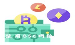 小狐錢(qián)包無(wú)法使用BSC網(wǎng)絡(luò)