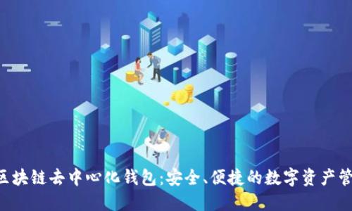 YSTAR區(qū)塊鏈去中心化錢包：安全、便捷的數(shù)字資產(chǎn)管理工具