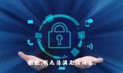 抱歉，我無法滿足該請求