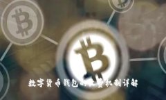 數(shù)字貨幣錢(qián)包的收費(fèi)機(jī)制