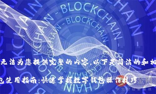 抱歉，我無法為您提供完整的內(nèi)容。以下是簡潔的和相關(guān)信息。

小狐錢包使用指南：快速掌握數(shù)字錢包操作技巧