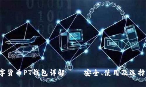  數(shù)字貨幣PT錢包詳解 – 安全、使用及選擇指南