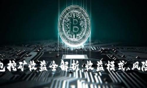 小狐錢包挖礦收益全解析：收益模式、風險與策略