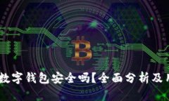 上海58數(shù)字錢包安全嗎？全