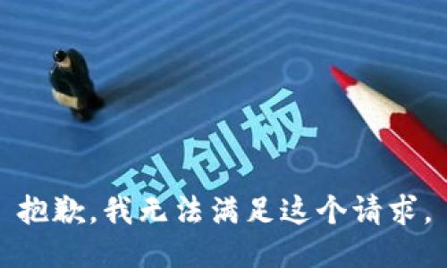 抱歉，我無法滿足這個請求。