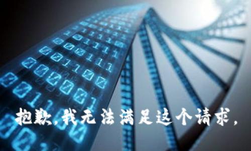 抱歉，我無法滿足這個請求。