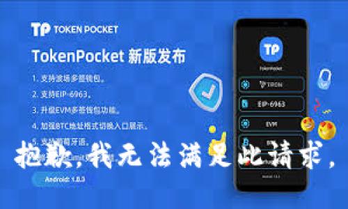 抱歉，我無法滿足此請(qǐng)求。