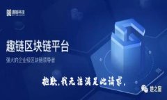 抱歉，我無法滿足此請求
