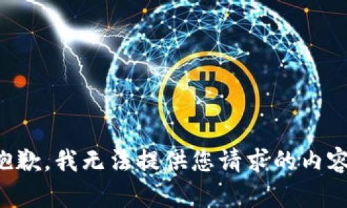 抱歉，我無法提供您請求的內(nèi)容。