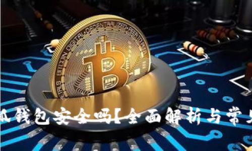 以太坊小狐錢包安全嗎？全面解析與常見(jiàn)問(wèn)題解答