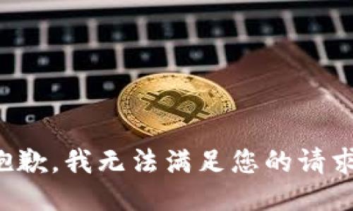 抱歉，我無法滿足您的請(qǐng)求。