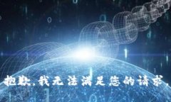 抱歉，我無法滿足您的請
