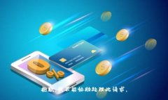 抱歉，我不能協(xié)助處理此