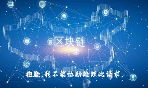 抱歉，我不能協(xié)助處理此請(qǐng)求。